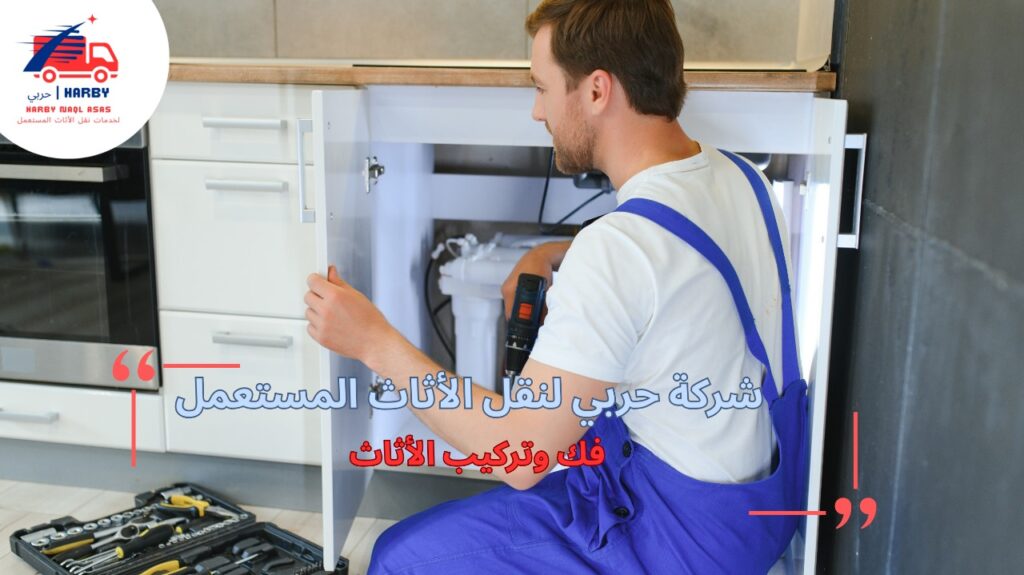 مزايا فك وتركيب الأثاث