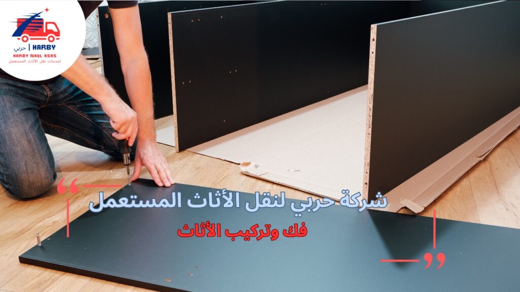 نصائح فك وتركيب الأثاث