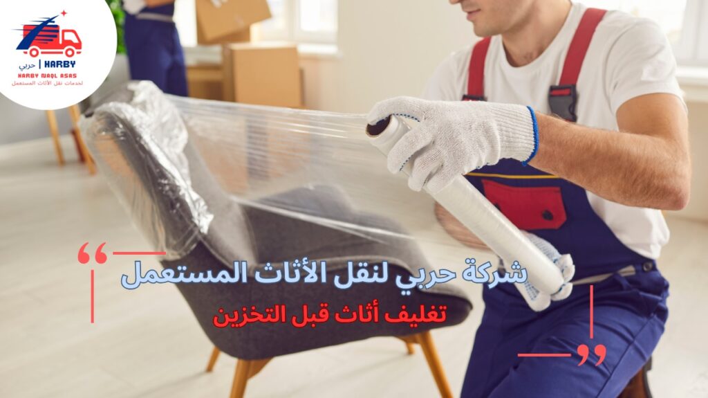 تغليف أثاث قبل التخزين
