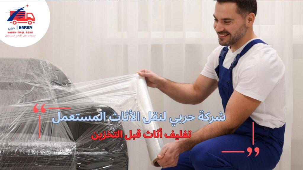 مزايا تغليف أثاث قبل التخزين