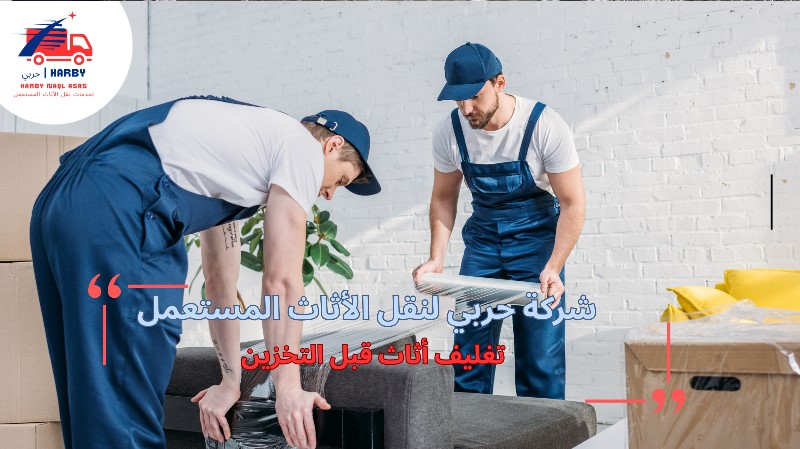 تغليف أثاث قبل التخزين