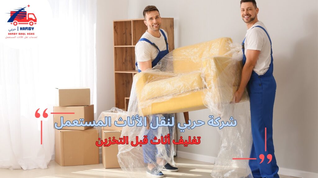 كيفية تجنب أخطاء تغليف أثاث قبل التخزين