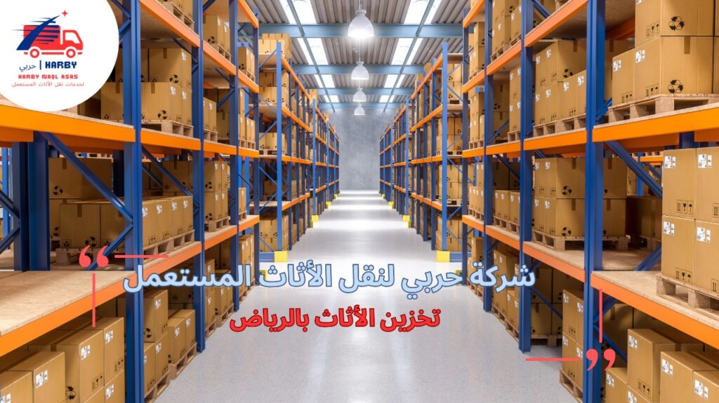 تخزين الأثاث بالرياض