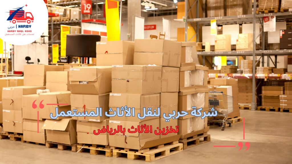 كيفية تجنب أخطاء تخزين الأثاث بالرياض