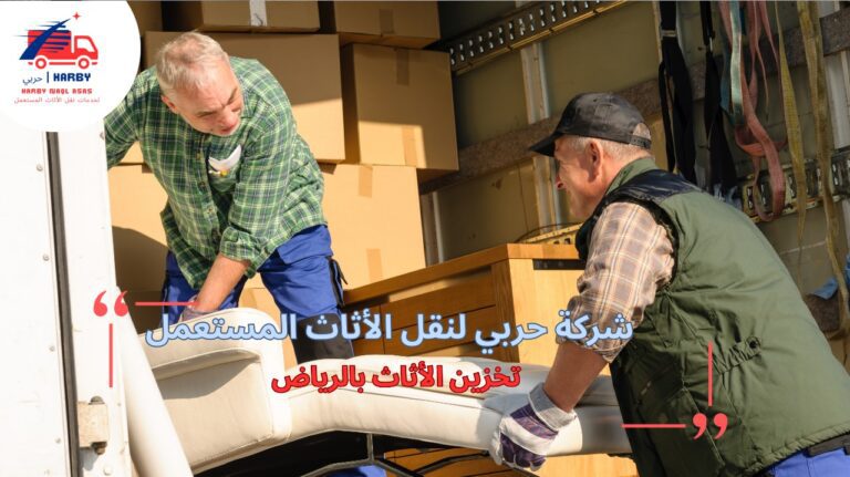 تخزين الأثاث بالرياض