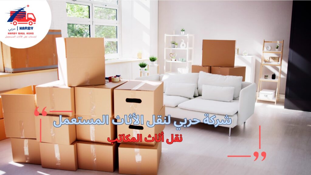 خطوات نقل أثاث المكاتب