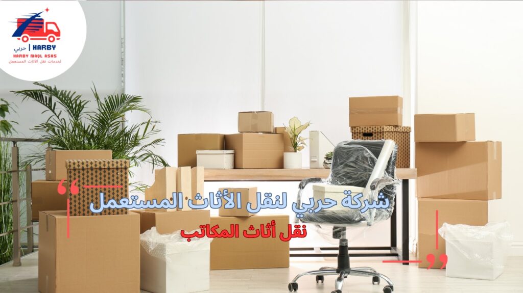 نقل أثاث المكاتب