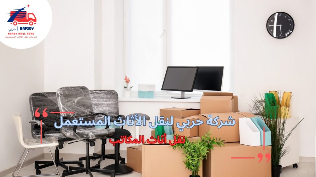 مزايا نقل أثاث المكاتب