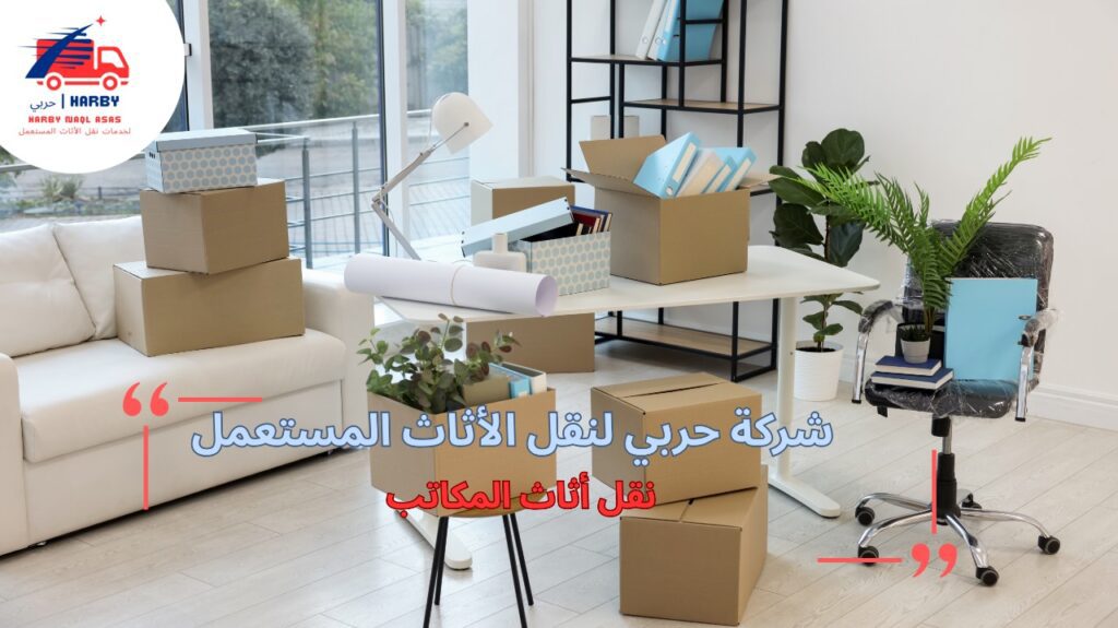 نصائح نقل أثاث المكاتب