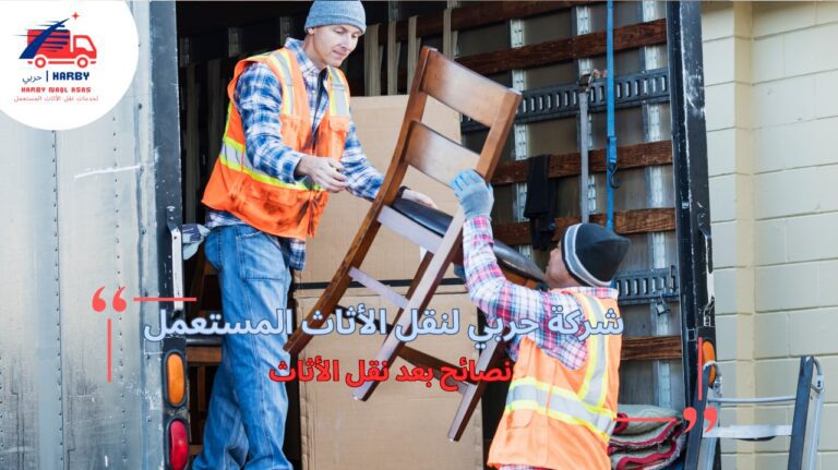 نصائح بعد نقل الأثاث