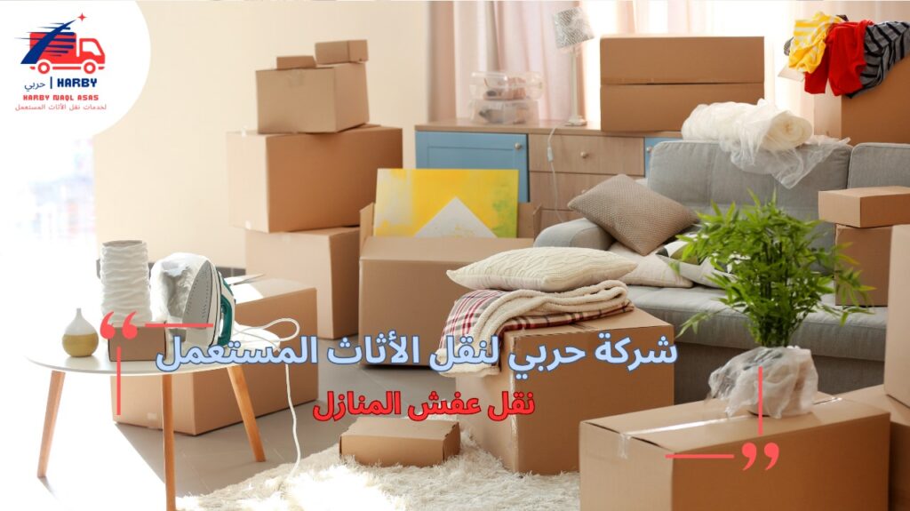 مزايا نقل عفش المنازل