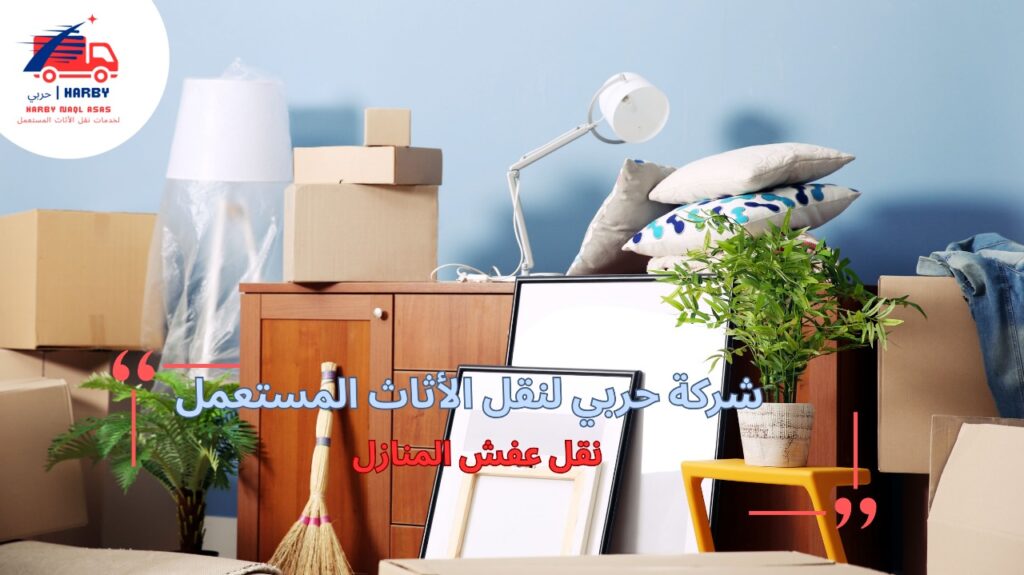 نصائح نقل عفش المنازل