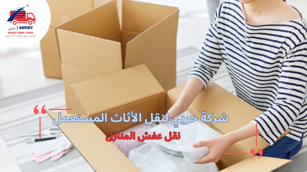 كيفية تجنب أخطاء نقل عفش المنازل