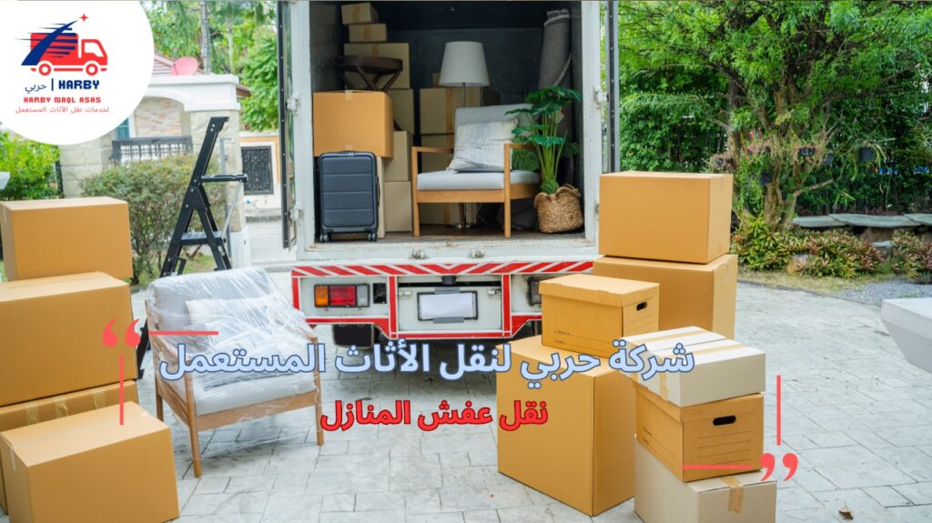 نقل عفش المنازل