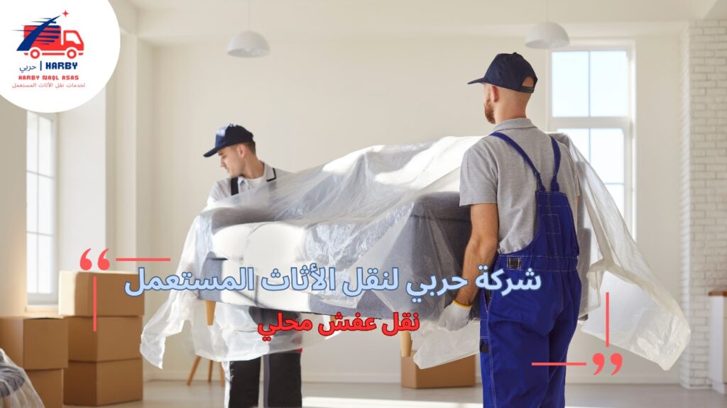 مزايا نقل عفش محلي