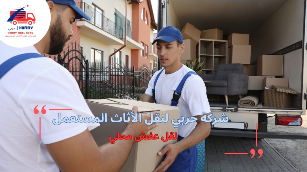 أفضل طرق نقل عفش محلي