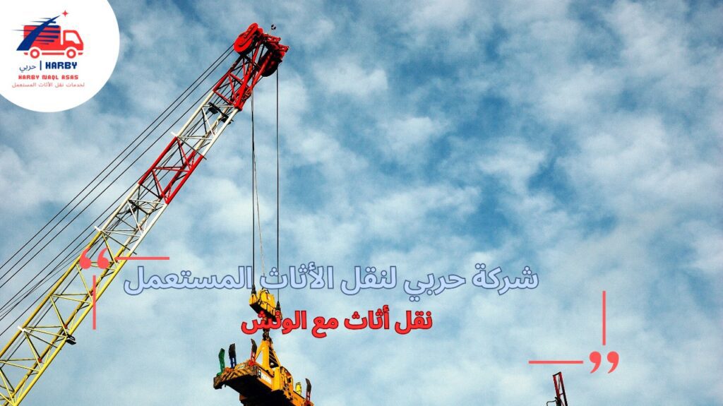 نقل أثاث مع الونش