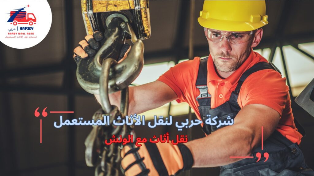 مزايا نقل أثاث مع الونش