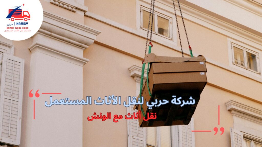خطوات نقل أثاث مع الونش