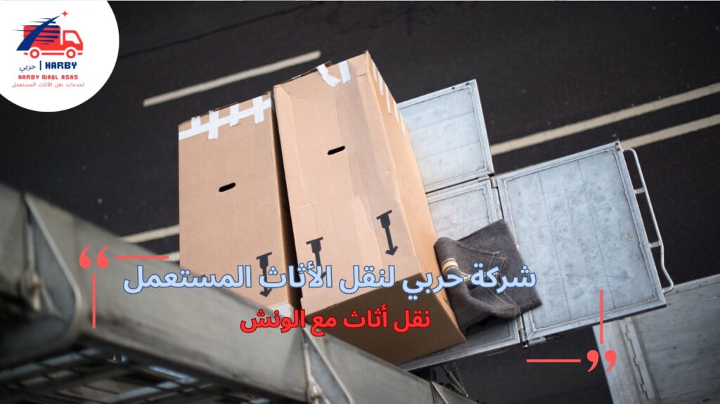 نصائح نقل أثاث مع الونش