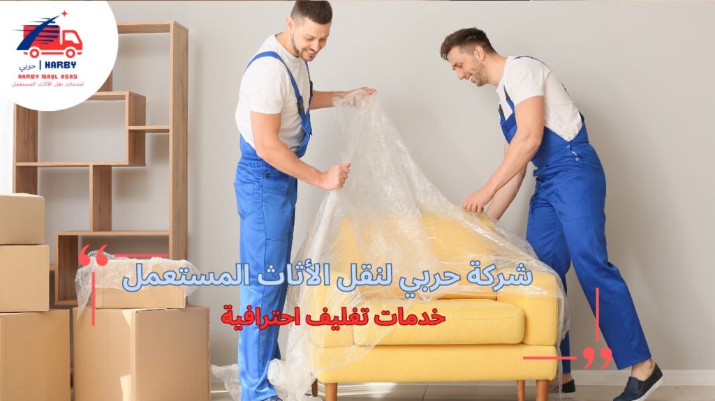 خدمات تغليف احترافية للحفاظ على أثاثك