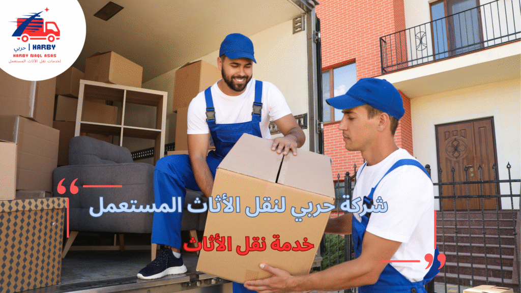 حلول مبتكرة في خدمة نقل الأثاث لتجربة أفضل