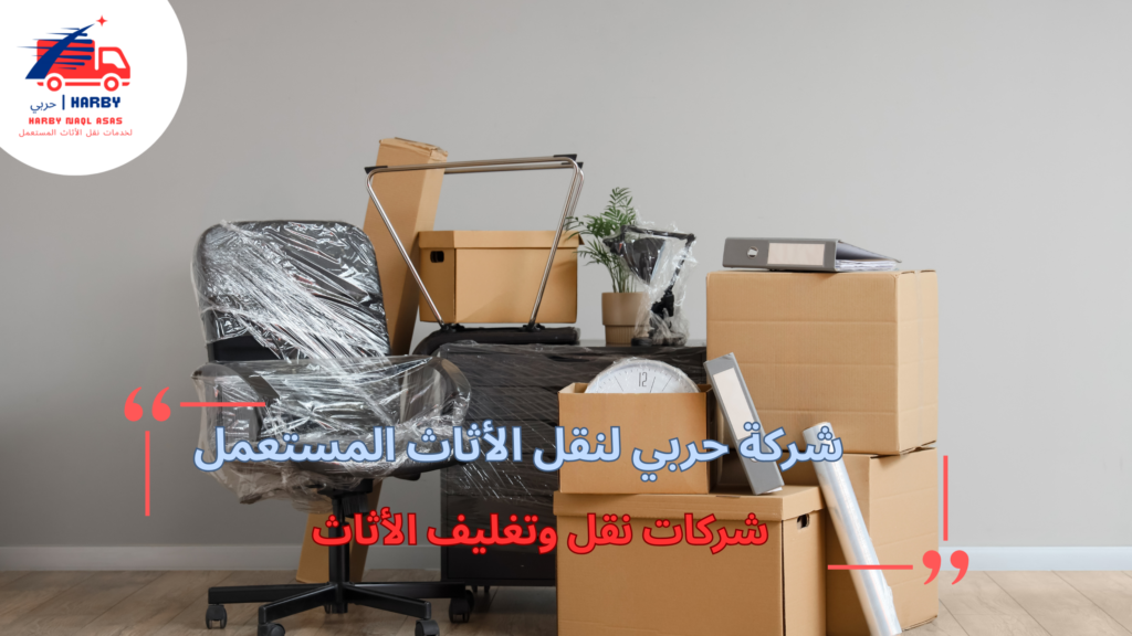 شركات نقل وتغليف الأثاث للمنازل والمكاتب
