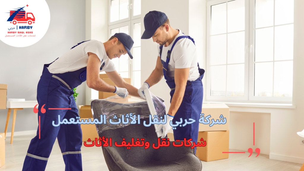مزايا شركات نقل وتغليف الأثاث للعملاء