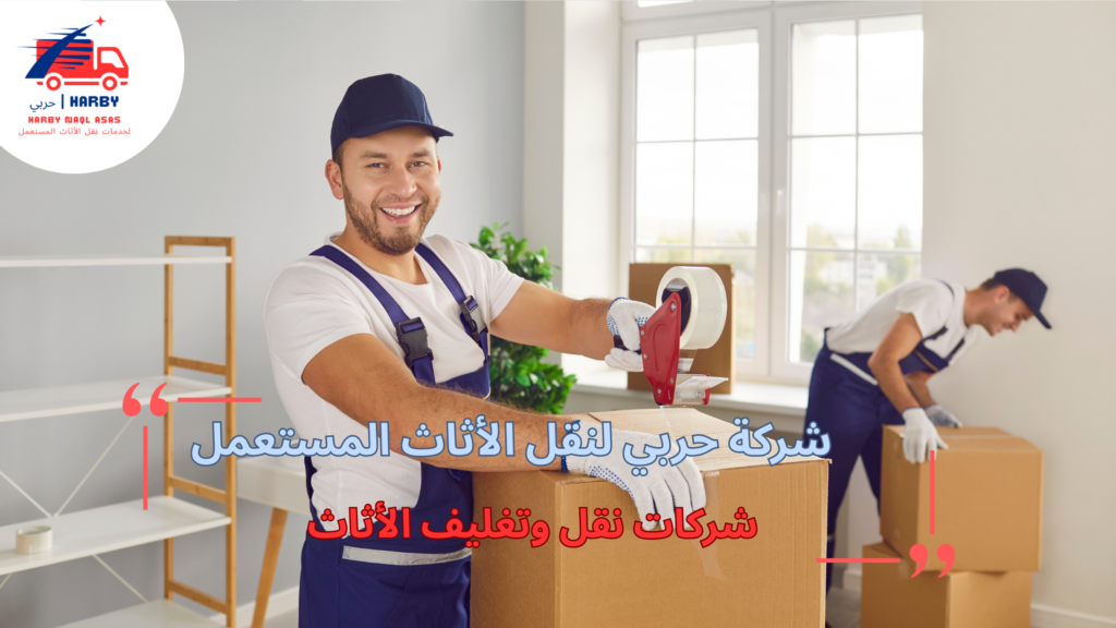 أخطاء شائعة عند طلب شركات نقل وتغليف الأثاث وكيفية تجنبها
