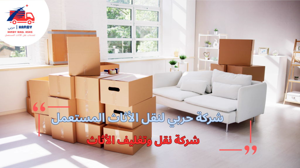 أخطاء تحدث عند طلب شركة نقل وتغليف الاثاث