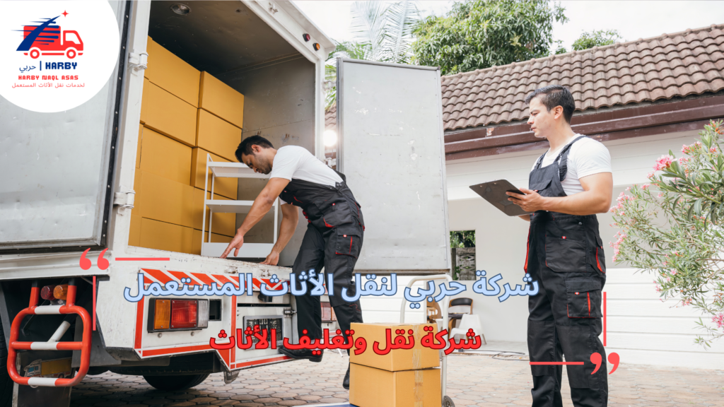 التقنيات المستخدمة في شركة نقل وتغليف الاثاث