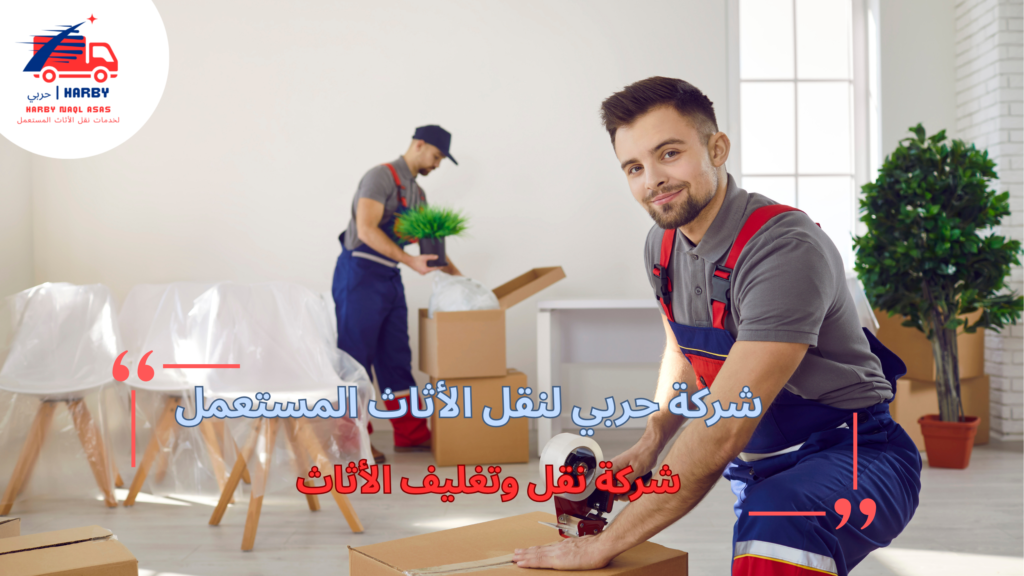شركة نقل وتغليف الاثاث