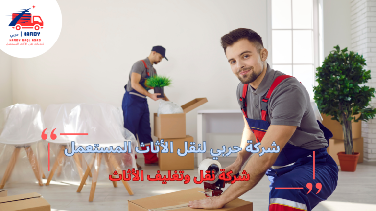 شركة نقل وتغليف الاثاث