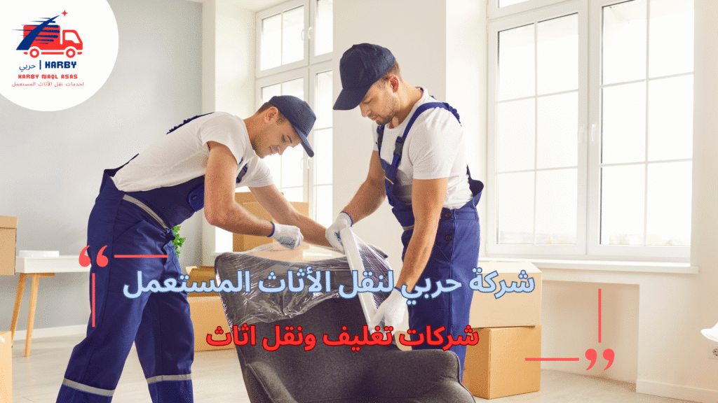 مزايا شركات تغليف ونقل أثاث