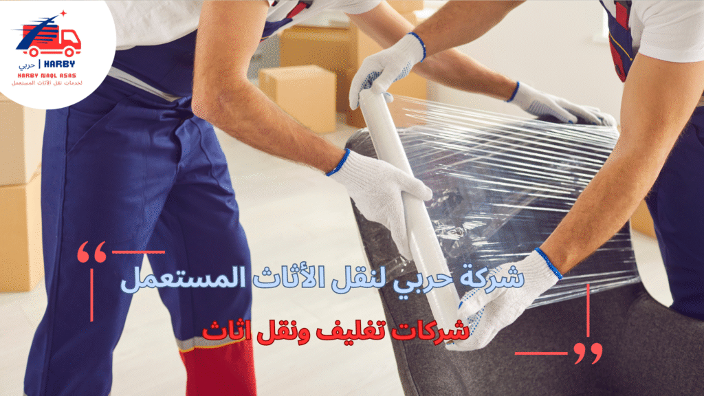دليل شامل لاختيار شركات تغليف ونقل أثاث