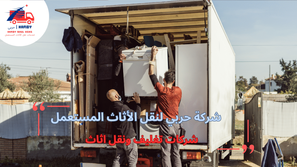 أفضل شركات تغليف ونقل أثاث