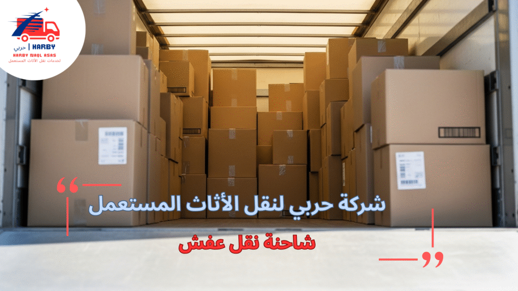 شاحنة نقل عفش لنقل أثاثك بسهولة وأمان
