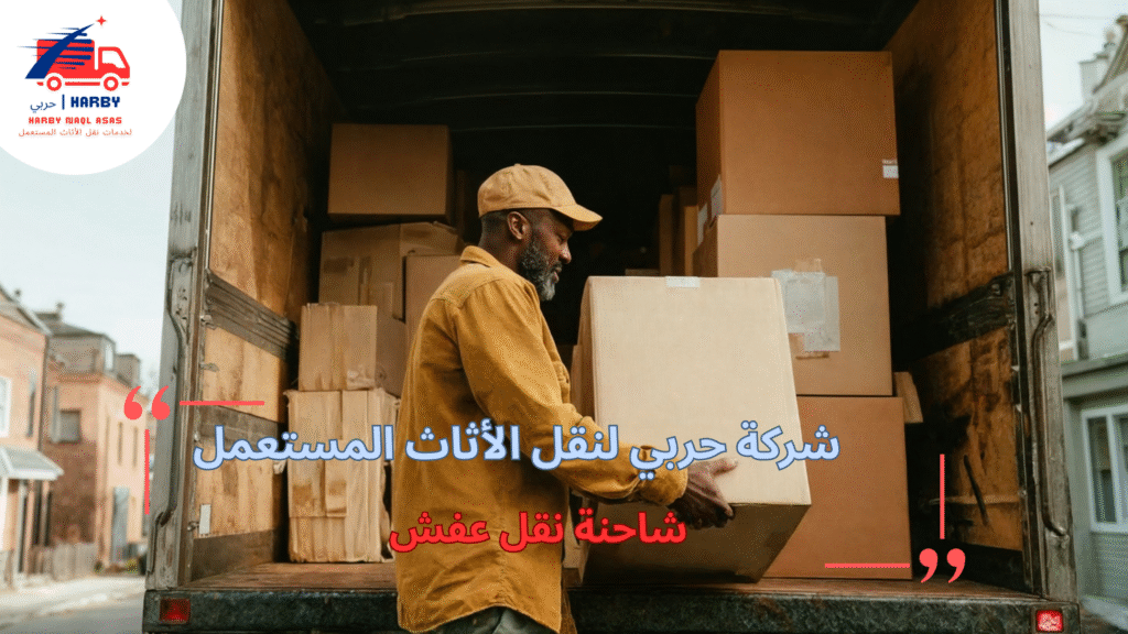 نصائح شاحنة نقل عفش لضمان نقل آمن وسلس