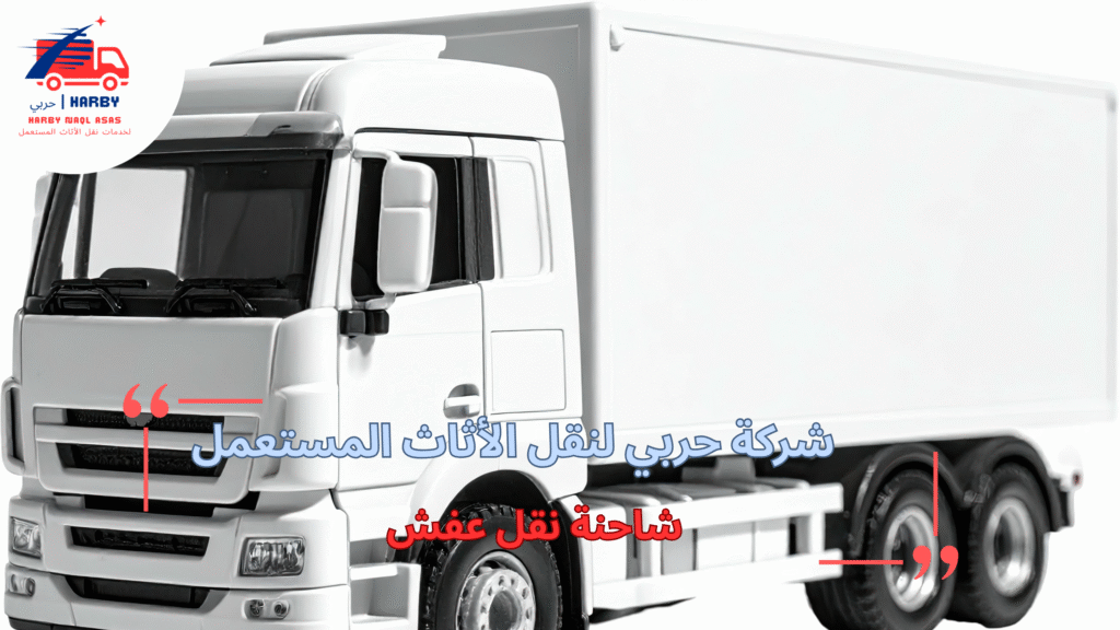 خطوات شاحنة نقل عفش لنقل أثاثك بأمان