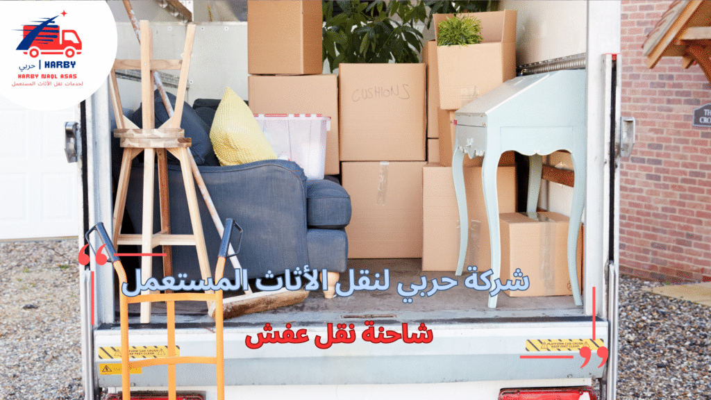 الأساليب المستخدمة من شاحنة نقل عفش