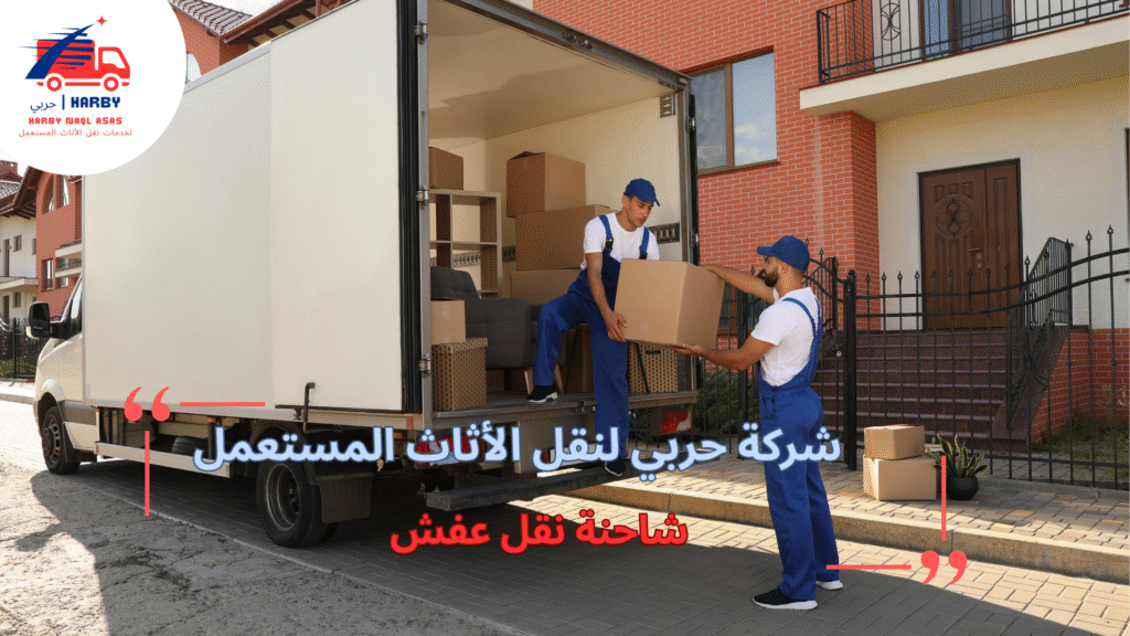 الأساليب المستخدمة من شاحنة نقل عفش