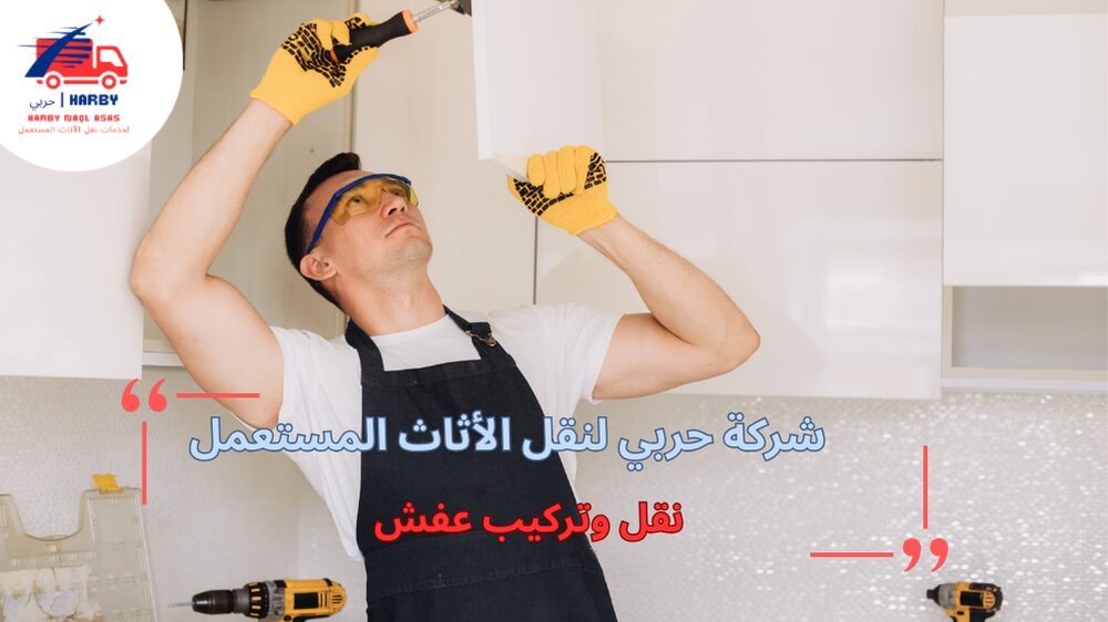 نقل وتركيب عفش باحترافية وجودة عالية