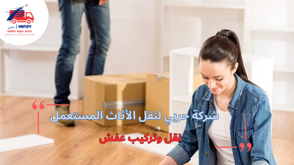 خطوات نقل وتركيب عفش بشكل منظم وآمن