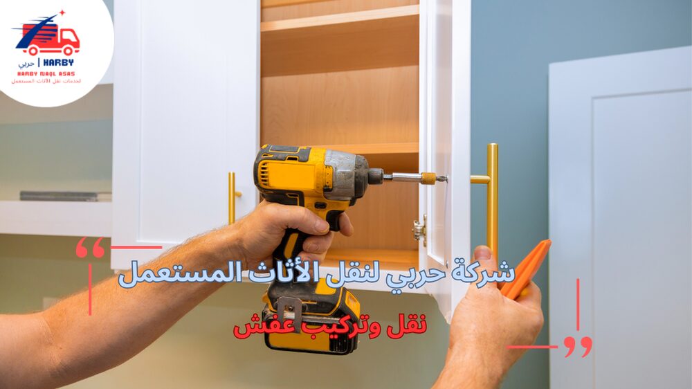 مزايا نقل وتركيب عفش باحترافية عالية