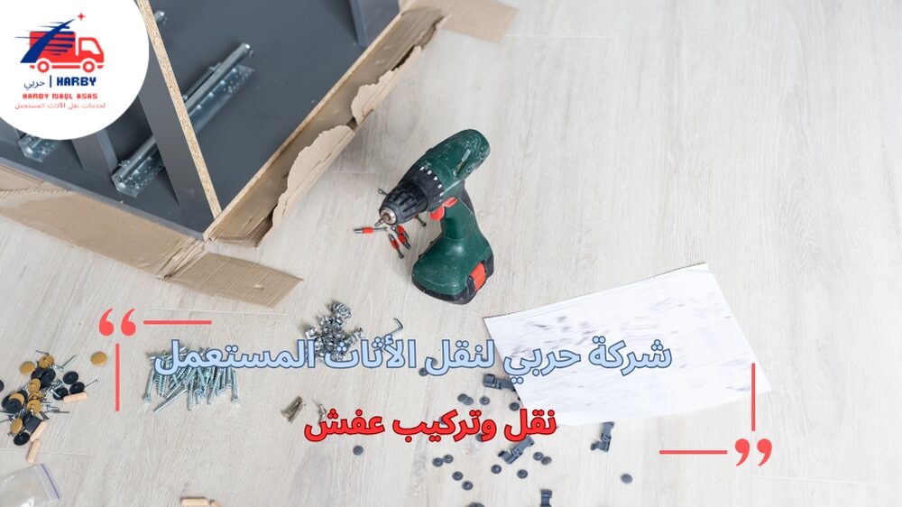 أحدث الأساليب المستخدمة في نقل وتركيب عفش باحترافية