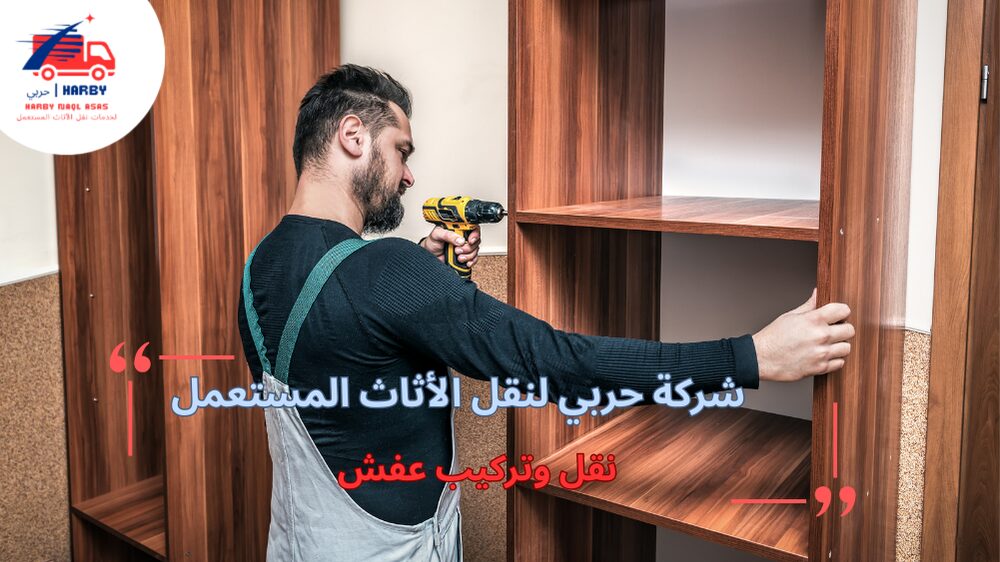 نصائح نقل وتركيب عفش بطريقة صحيحة