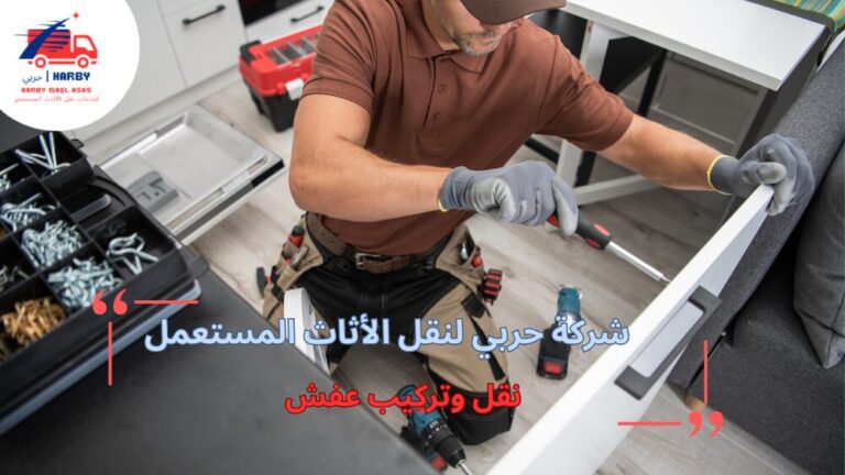 نقل وتركيب عفش