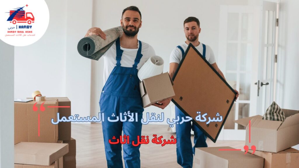 خطوات شركة نقل اثاث لضمان تجربة آمنة واحترافية