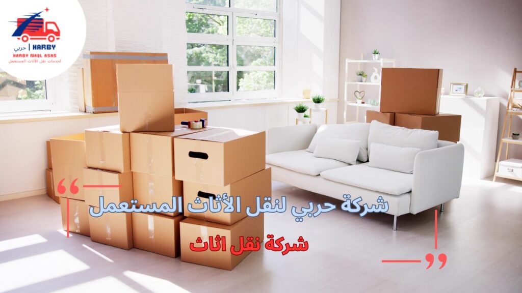 جودة شركة نقل اثاث في تقديم خدمات متميزة