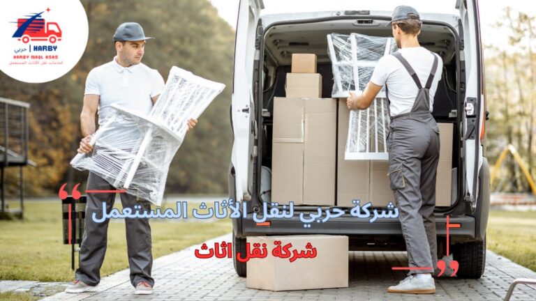 شركة نقل اثاث